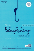 คิดแบบ Bluefishing ชีวิตเนรมิตได้