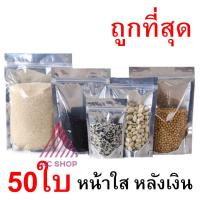 [10 แพ็ค 500 ซอง] ถุงฟอยด์สีเงิน ถุงฟอยด์ ถุงซิปล็อค ด้านหน้าใส ด้านหลังทึบ ตั้งได้ ถุงฟอยด์ ถุงหน้าใสหลังฟอยล์ AC99.