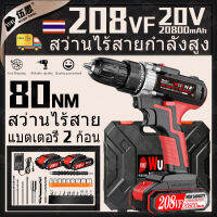 【จัดส่งตลอด 24 ชั่วโมง】20V 80N.m สว่านไร้สาย ไขควงไฟฟ้า 2 แบตเตอรี่ 208VF เกียร์ 25 + 3 เจาะไม้กระดาน ประเภทชาร์จ พลังงานสูง สว่านไฟฟ้า