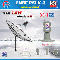 Thaisat C-Band 1.5 เมตร (ขาตรงตั้งพื้นเเละยึดผนังได้) + LNB PSI X-1 5G + สายRG6 30เมตร