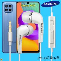 หูฟัง สมอลทอล์คแท้ Samsung 3.5 mm Aux In-Ear ซัมซุง Galaxy M22 และทุกรุ่น อินเอียร์ เสียงดี เบสนุ่มหนัก ปุ่มเล่น-หยุด-เลื่อนเพลง- ควบคุมระดับเสียง