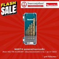 MAKITA ชุดดอกสว่านเจาะเหล็ก สีทอง HSS-TIN ECONOMY  พร้อมกล่องพลาสติก 6ชิ้น/ชุด  รุ่น D-72833	|ชิ้น| TTR Store #ดอกสว่าน  #ดอกสว่านเจาะปูน  #ดอกสว่านเจาะไม้  #สว่าน  #อุปกรณ์ช่าง