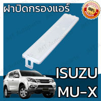 ฝาครอบกรองแอร์ อิซูซุ MU-X Isuzu MU-X Cover A/C Filter อีซูซุ MuX มิวX มิวเอก มิวเอ็ก