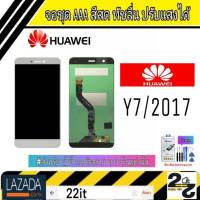 จอชุด อะไหล่มือถือ สีสด ทัสลื่น ปรับแสงได้ หน้าจอ Huawei รุ่น Y7/2017 แถมชุดอุปกรณ์พร้อมฟิล์มกระจก