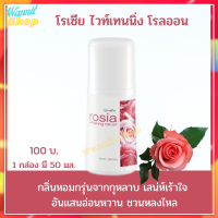 โรลออนระงับกลิ่นกาย   โรเซีย   Roll-On Anti-Perspirant Deodorant