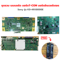 Sony รุ่น KD-49X8000E ชุดรวม เมนบอร์ด บอร์ดT-CO บอร์ดอินเวอร์เตอร์?แถมฟรีลำโพงทีวี?‼️อะไหล่แท้ของถอด/มือสอง‼️