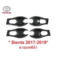 SALE ถาดรองมือเปิดประตู Toyota Sienta XP 2017-2019 เคฟล่าโตโยต้า เซียนต้า เบ้ามือจับประตู เบ้ารองมือเปิด ถาดกันรอย เบ้ามือ ยานยนต์ อุปกรณ์ภายนอกรถยนต์ อื่นๆ