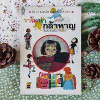 ราโมนากล้าหาญ (Ramona the Brave)  บีเวอร์ลี เคลียร์  สำนักพิมพ์: แพรวเยาวชน  หมวดหมู่: วรรณกรรม , วรรณกรรมเยาวชน