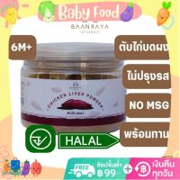 บ้านรยา BAANRAYA (6m+) ตับไก่ผง 100% 90 กรัม ตรา บ้านรยา อาหารเด็ก อาหารสำหรับเด็ก(BHO)