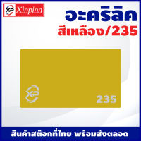 XP แผ่นอะคริลิค Acrylic sheet (235/สีเหลือง) หนา 2mm/2.5mm/3mm/5mm