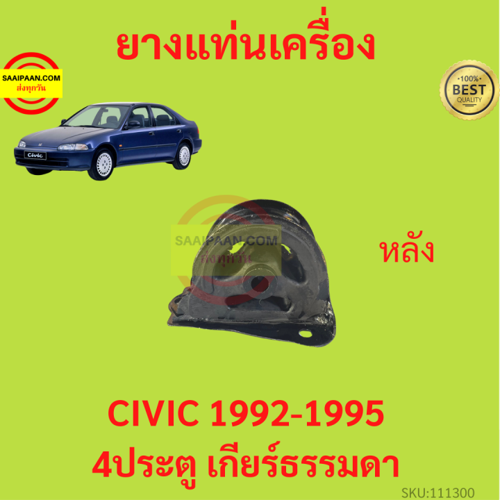 ยางแท่นเครื่อง-civic-1992-1995-ซีวิค-4ประตู-เกียร์ธรรมดา-ยางแท่นเกียร์