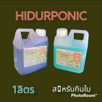 ปุ๋ยไฮโดรโปนิกส์ ปุ๋ยAB ปุ๋ยน้ำ ปุ๋ยผักสลัด สำหรับปลูกผัก Hydroponics ขนาด1000ML New สูตรใหม่ ติดตามร้านมีส่วนลด ร้าน ปุ่ยชีวภาพ st1 shop