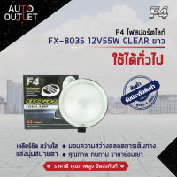 ?F4 ไฟสปอร์ตไลท์ FX-8035 12V55W CLEAR ขาว จำนวน 1 ดวง?