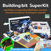 INEX หุ่นยนต์ Building:bit Super kit**พร้อมบอร์ด microbit V2.2**/Building bit/coding/diy/robot/makecode/ไมโครบิต/stem/