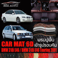 พรมปูพื้นรถยนต์ ตรงรุ่นสำหรับ BMW 318i E46 และ E46 Touring ปี 2001 พรมรถยนต์ พรม VIP 6D ดีไซน์หรู มีสีให้เลือกหลากสี