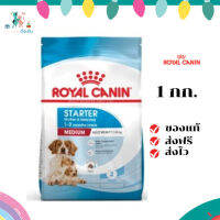 ✨ จัดส่งฟรี Royal Canin Medium Starter Mother &amp; Baby Dog 1kg อาหารเม็ดแม่สุนัข และ ลูกสุนัขหย่านม พันธุ์กลาง อายุ 1-2 เดือน เก็บเงินปลายทาง ✨