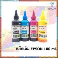 หมึกเติม EPSON 100ml BK/C/M/Y คุณภาพสูง เกรดAสำหรับเติมเครื่องปริ้น EPSON ติดแทงค์ และเติมตลับหมึก flashsale ลดกระหน่ำ