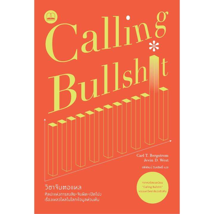 calling-bullshit-วิชาจับตอแหล-ศิลปะแห่งการสงสัย-จับผิด-เปิดโปงเรื่องเหลวไหลในโลกข้อมูลท่วมท้น