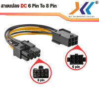 สาย DC สายเเปลง 6pin เป็น 8pin สายแปลงไฟ 6-pin to 8-pin หัวแปลง PCI Express Power Converter Cable for GPU Video Card PCIE PCI-E 6pin 8pin