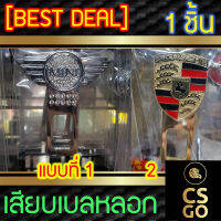 [BEST DEAL] หัวเสียบเบลท์ MINI PORCHE มินิ พอร์ช เลือกแบบได้ เสียบเบลหลอก ตัดเสียงเตือน 1ชิ้น หัวเสียบนิรภัย ตัดเสียงรบกวน ตัวตัดเสียงเบล