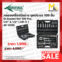 Clearance ชุดประแจ 109 ชิ้น ( Dr.Socket Set 109 Pcs. ) AEROFORCE By mcmachinetools