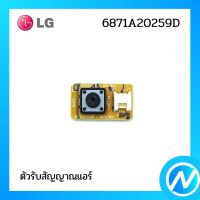 ตัวรับสัญญาณแอร์ อะไหล่แอร์ อะไหล่แท้ LG รุ่น 6871A20259D