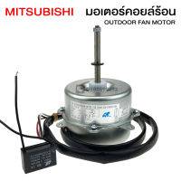 มอเตอร์คอยล์ร้อน Mitsubishi ขนาด 35 วัตต์ ขนาดแอร์ 9,000-18,000 BTU แอร์บ้าน เครื่องปรับอากาศ