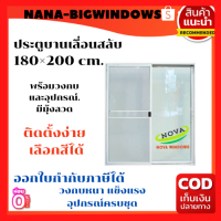 ประตูบานเลื่อน 180×200 วัดรวมวงกบ ประตูอลูมิเนียมบานเลื่อน  ประตูบานเลื่อน ประตูสำเร็จรูป ประตูกระจก