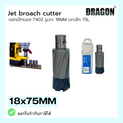 ดอกสว่าน เจ็ทบอส เจาะลึก75mm ANNULAR CUTTER Jet Broach Drill  (ผลิต: ไต้หวัน) MADE IN TAIWAN แบรนด์ DRAGON
