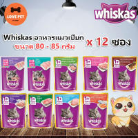 ? Whiskas วิสกัส อาหารแมวเปียก ขนาด 80- 85g. 1 โหล = 12 ซอง (คละรสกดตัวเลือกคละรสนะคะ)