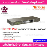 Tenda Switch PoE รุ่น TND-TEG1124P-24-250W พอร์ตแลน 24 ช่อง Gigabit PoE