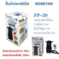 ?สินค้าแนะนำ? ปั๊มน้ำประหยัดไฟ BONETAR โบเนทต้า FP 20/FP 25/FP 30/FP 35 ปั๊มน้ำ บ่อปลา ปั๊มทำน้ำตก KM11.1393❗❗รอบสุดท้าย❗❗