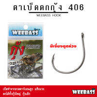 อุปกรณ์ตกปลา WEEBASS ตาเบ็ด - รุ่น ตาเบ็ดตกกุ้ง 406 (แบบซอง) ตัวเบ็ด เบ็ดตกกุ้ง