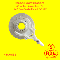 ข้อต่ออะไหล่เครื่องซักผ้าแอลจี  (Coupling Assembly LG)  สินค้าใหม่แท้อะไหล่ใหม่แท้ DC 18V