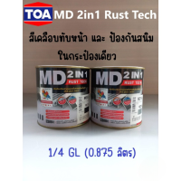 สีรองพื้นสนิม สีน้ำมัน เคลือบเงา เป็ดหงส์ MD 2in1 Rust Tech ไม่ต้องทากันสนิม สีเคลือบทับหน้าและป้องกันสนิม ยังไม่มีคะแนน 0 ขายแล้ว