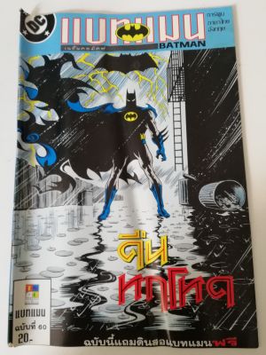 มือ1 เก่าเก็บ หนังสือการ์ตูน**มีรอยยับตามภาพ DC comics การ์ตูนภาษาไทย-อังกฤษ แบทแมน BATMAN ฉบับที่ 60 ตอน คืนหฤโหด จาก เนชั่นคอมิคส์