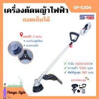 เครื่องตัดหญ้าไฟฟ้า แบบถอดเก็บได้ S-POWER รุ่น SP-E204 (มาแทน SP-214)