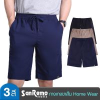 SanRemo แซนรีโม กางเกงขาสั้น เหนือเข่า Home Wear ผ้า Cotton Woven เบา สวมใส่สบาย สีพื้น 3 สี NIS-SCTK3