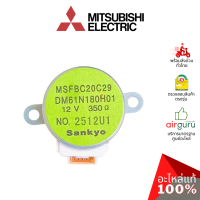 มอเตอร์สวิง Mitsubishi Electric รหัส E22C33303 VANE MOTOR ( MSFBC20C29 ) SANKYO มอเตอร์ปรับบานสวิง ขึ้น-ลง อะไหล่แอร์ มิตซูบิชิอิเล็คทริค ของแท้