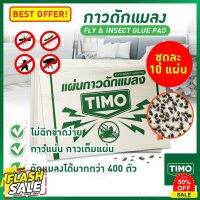 กาวดักแมลงวัน แผ่นกาว TIMO แพ็ค 10 แผ่น กำจัดแมลงวัน แผ่นกาวดักแมลงวัน Sticky Fly Paper กาวเหนียว ใช้งานง่าย #ไล่หนู #ไล่มด #ไล่ปลวก  #กำจัดแมลง