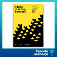 Social Startup Success : สู่ความสำเร็จสตาร์ทอัพเพื่อสังคม