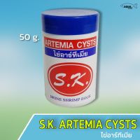 ช่วงโปร ไข่อาร์ทีเมีย SK Artemia Cysts ไข่ไรทะเล ของถูก อาหารปลา อาหารปลาดุก อาหารปลาคราฟ อาหารปลากัด