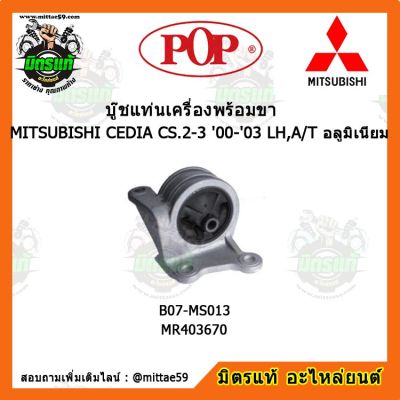 POP ยางแท่นเครื่องหน้า แลนเซอร์ ซีเดีย เกียร์ออโต้ LANCER CEDIA CS.2-CS.3 (2000-2003) LH , A/T อลูมิเนียม ตัวซ้าย บู๊ชแท่นเครื่องหน้า POP