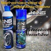 ชุดสุดคุ้ม!! โฟมทำความสะอาดยาง + สเปรย์แว๊กซ์เคลือบเงา (KING) ขวดใหญ่ 500 ml. เพิ่มความใหม่ให้กับรถของคุณ ฉีดได้ทุกส่วนของรถ ดำ เงา