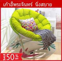 เก้าอี้พับได้ เก้าอี้ Moon Chair อาร์มแชร์  เก้าอี้ทรงกลม เก้าอี้พระจันทร์ เก้าอี้พักผ่อน เก้าอี้ปิกนิกแบบพกพา เก้าอี้พักผ่อนอเนกประสงค์