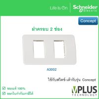 Schneider – หน้ากาก - ฝาครอบสวิตช์ พร้อมตะแกรงพลาสติก 2 ช่อง รุ่น Concept – A3002