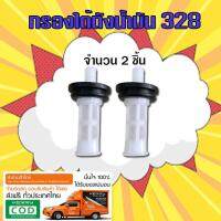 กรองถังน้ำมัน กรองใต้ถัง เครื่องตัดหญ้า 328 (จำนวน 2 ชิ้น)