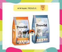 Prowild อาหารแมว Super Premium โปรไวลด์ ขนาด 1.5 kg.