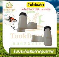 ( TookDee ) ถังน้ำมัน MS180 เครื่องเลื่อย พลาสติกหนา มีหัวกรองพร้อมสายน้ำมัน คุณภาพดี อะไหล่เลื่อย เลื่อยตัดไม้ สติล อะไหล่เลื่อย ถังน้ำมัน