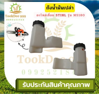 ( TookDee ) ถังน้ำมัน MS180 เครื่องเลื่อย พลาสติกหนา มีหัวกรองพร้อมสายน้ำมัน คุณภาพดี อะไหล่เลื่อย เลื่อยตัดไม้ สติล อะไหล่เลื่อย ถังน้ำมัน